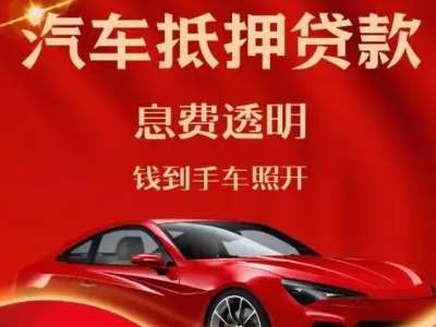 策勒良好口碑的汽车抵押贷款公司推荐