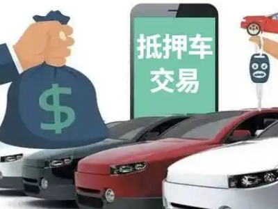 策勒汽车抵押贷款通过率高