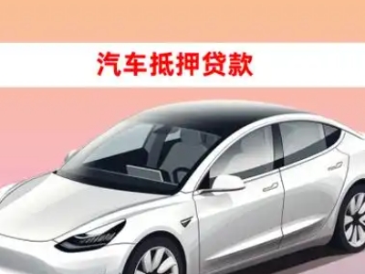 办理策勒车辆抵押贷款需要什么条件,优势以及结清手续?