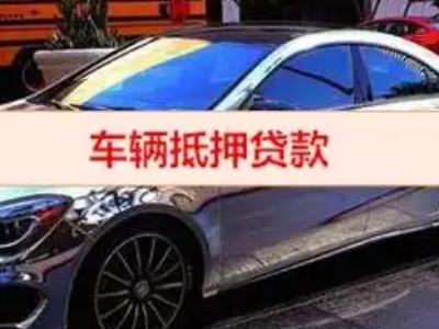 策勒汽车抵押借款的额度如何确定?