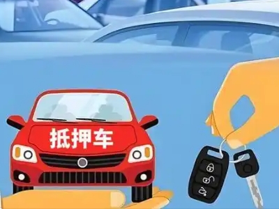 策勒不押车贷款怎么贷?策勒不押车哪里可以办理?